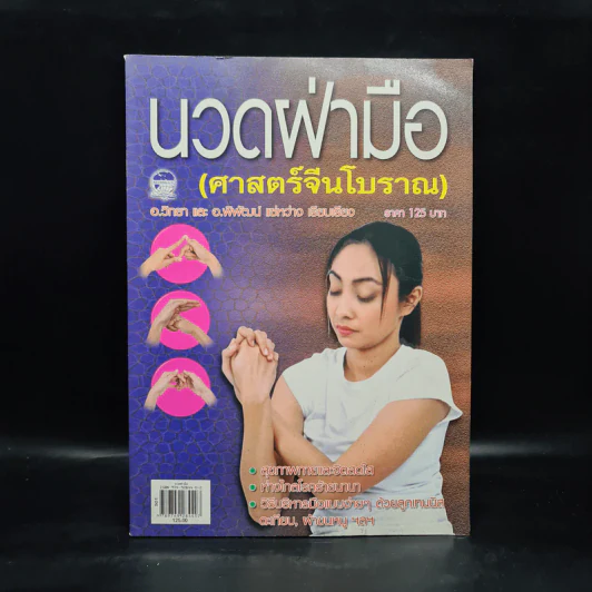 นวดฝ่ามือ (ศาสตร์จีนโบราณ) - อ.วิทยา, อ.พิพัฒน์ แซ่หว่าง รูปที่ 1