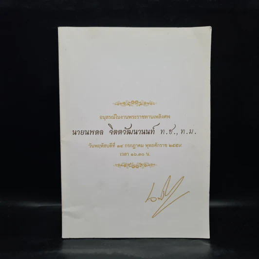 อนุสรณ์ในงานพระราชทานเพลิงศพ นายนพดล จิตตวัฒนานนท์ รูปที่ 1