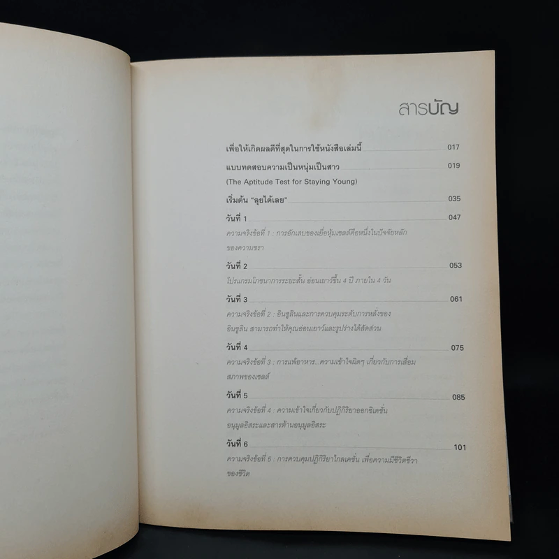 อ่อนเยาว์ลง 10 ปี ภายใน 30 วัน - ดร.โกล๊ด โฌฌารด์ รูปที่ 6