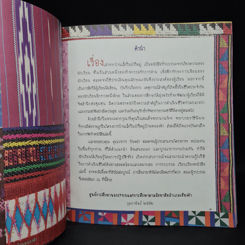 เรื่องเล่าจากบ้านเล็กในป่าใหญ่ บ้านหนองห้า รูปที่ 5