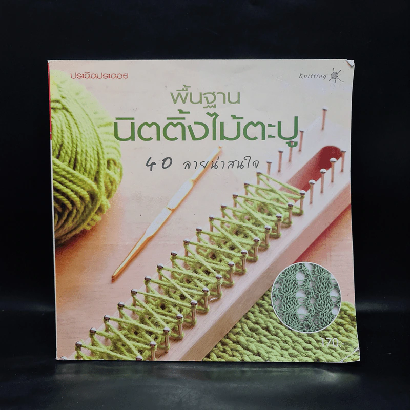 พื้นฐานนิตติ้งไม้ตะปู รูปที่ 1