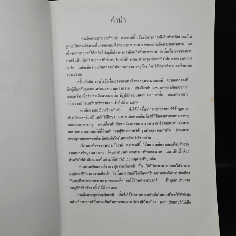 สมเด็จพระสุพรรณกัลยา พระพี่นางผู้เสียสละเพื่อแผ่นดิน - พลาดิศัย สิทธิธัญกิจ รูปที่ 5