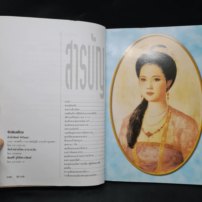 สมเด็จพระสุพรรณกัลยา พระพี่นางผู้เสียสละเพื่อแผ่นดิน - พลาดิศัย สิทธิธัญกิจ รูปที่ 6