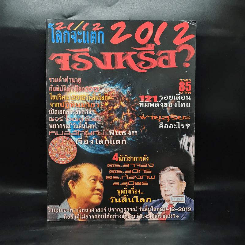 โลกจะแตก 2012 จริงหรือ? รูปที่ 1