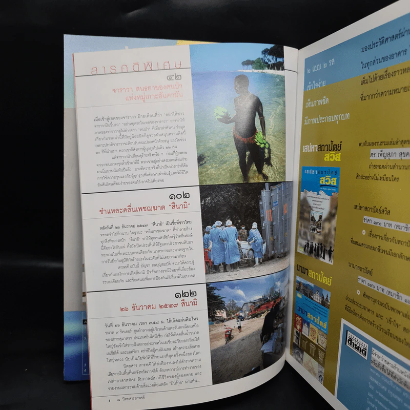 Feature Magazine สารคดี ฉบับที่ 239 ม.ค.2548 สึนามิ รูปที่ 7