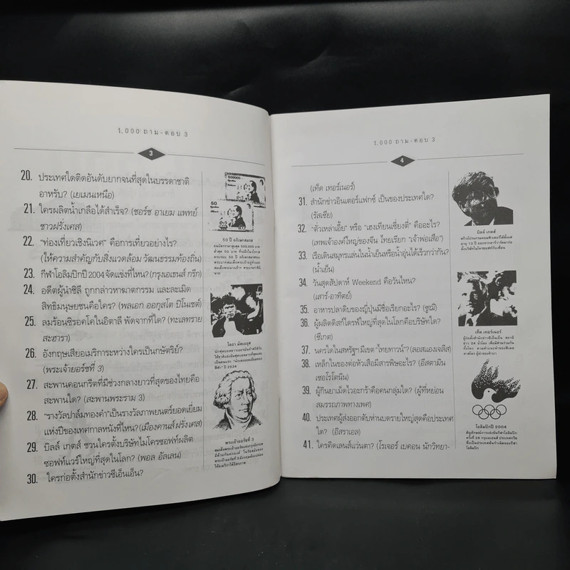 1,000 ถาม - ตอบ ความรู้รอบตัว เล่ม 3 - กวิน ซื่อแท้ รูปที่ 6