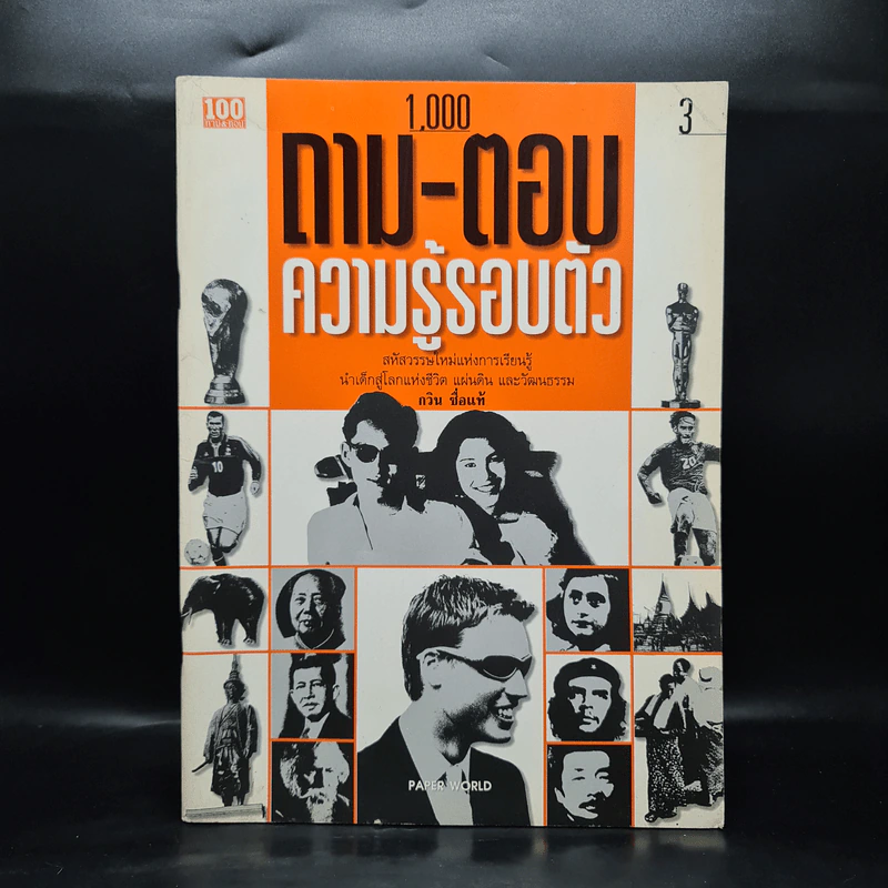 1,000 ถาม - ตอบ ความรู้รอบตัว เล่ม 3 - กวิน ซื่อแท้ รูปที่ 1