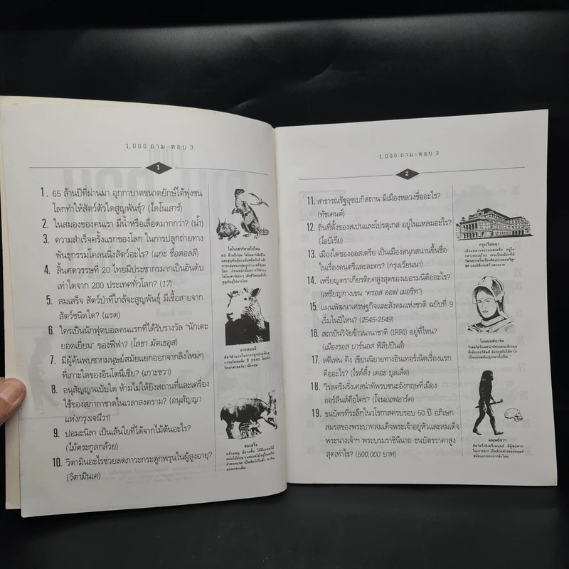 1,000 ถาม - ตอบ ความรู้รอบตัว เล่ม 3 - กวิน ซื่อแท้ รูปที่ 5