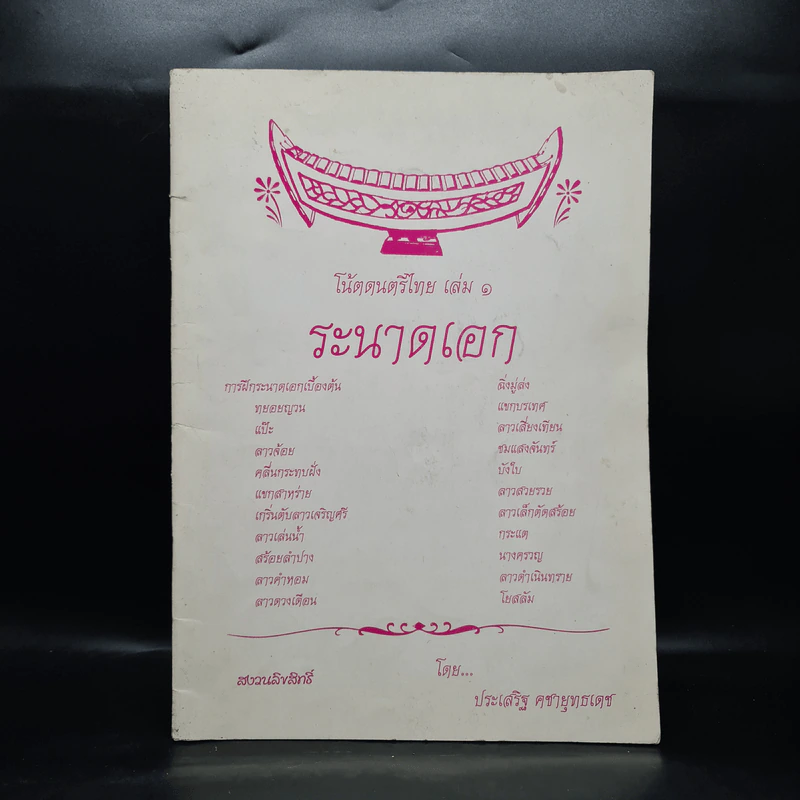 โน้ตดนตรีไทย เล่ม 1 ระนาดเอก - ประเสริฐ คชายุทธเดช รูปที่ 1