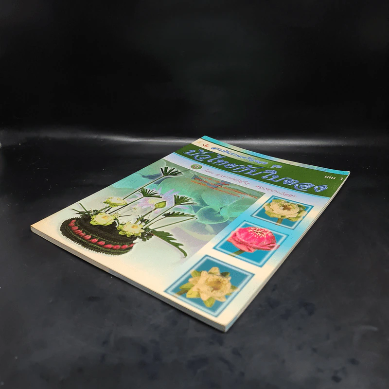 สารพันงานเครื่องสด ชุด บัวไทยกับใบตอบ เล่ม 1 - อ.ขวัญใจ พฤกษประภัสสร รูปที่ 4