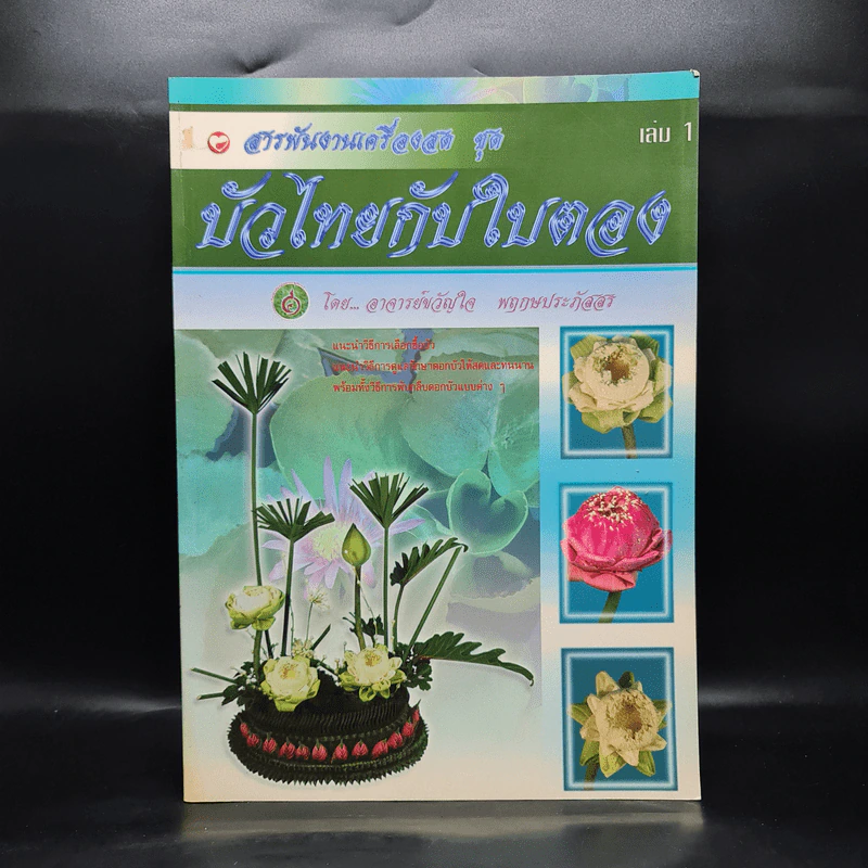 สารพันงานเครื่องสด ชุด บัวไทยกับใบตอบ เล่ม 1 - อ.ขวัญใจ พฤกษประภัสสร รูปที่ 1