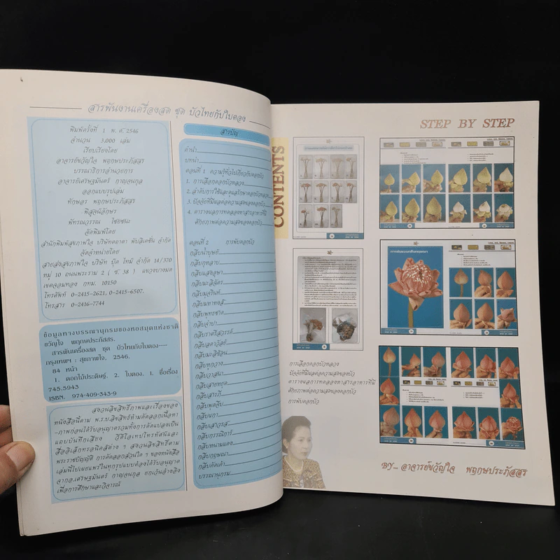 สารพันงานเครื่องสด ชุด บัวไทยกับใบตอบ เล่ม 1 - อ.ขวัญใจ พฤกษประภัสสร รูปที่ 5