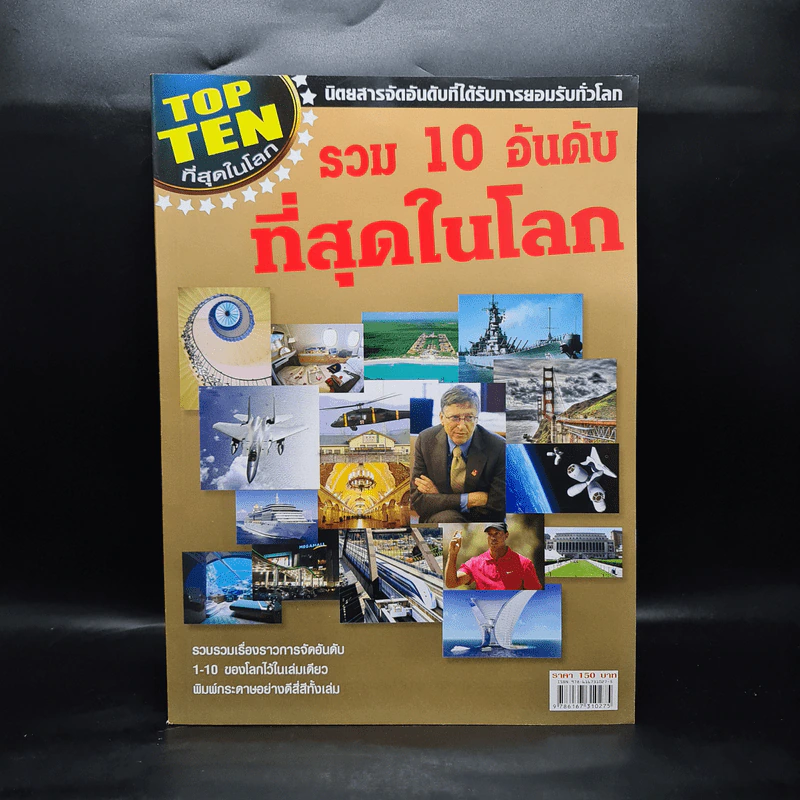 รวม 10 อันดับที่สุดในโลก รูปที่ 1