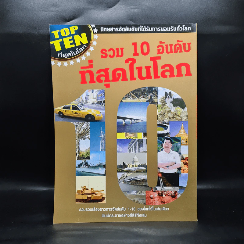 รวม 10 อันดับที่สุดในโลก รูปที่ 2