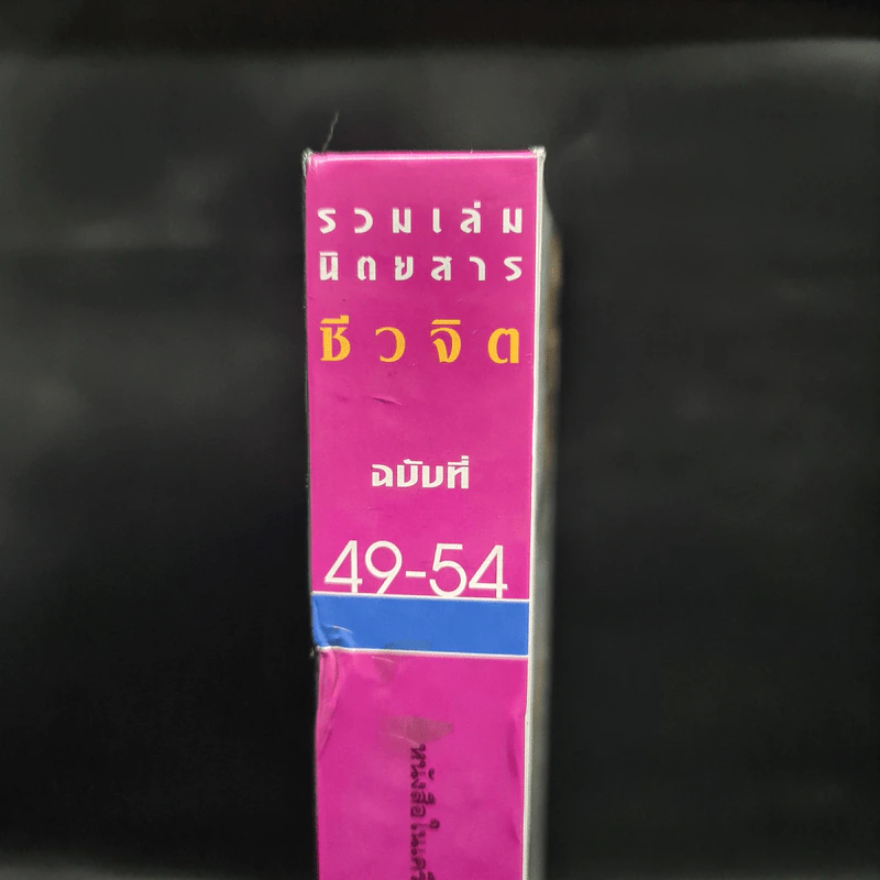 รวมเล่มนิตยสารชีวจิต ฉบับที่ 49-54 รูปที่ 6