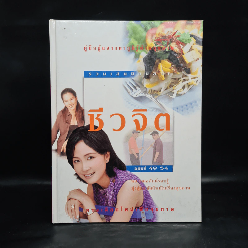 รวมเล่มนิตยสารชีวจิต ฉบับที่ 49-54 รูปที่ 1