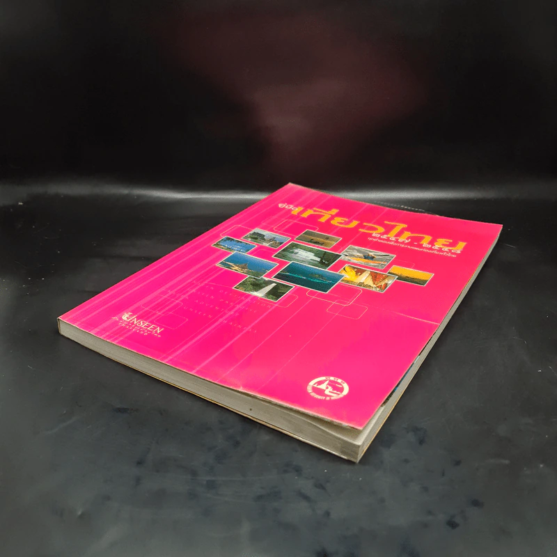 คู่มือเที่ยวไทย 2547-2548 รูปที่ 4