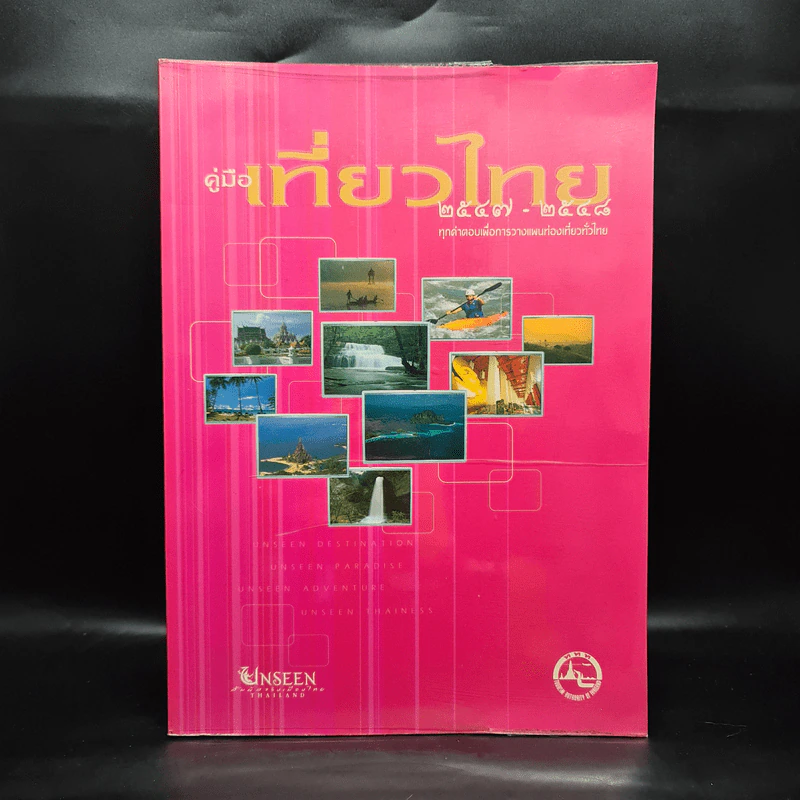 คู่มือเที่ยวไทย 2547-2548 รูปที่ 1
