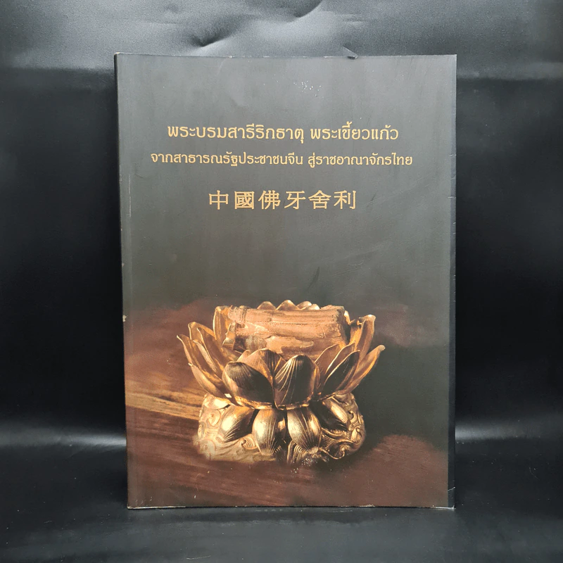 พระบรมสารีริกธาตุ พระเขี้ยวแก้ว จากสาธารณรัฐประชาชนจีน สู่ราชอาณาจักรไทย รูปที่ 1