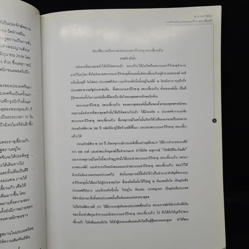 พระบรมสารีริกธาตุ พระเขี้ยวแก้ว จากสาธารณรัฐประชาชนจีน สู่ราชอาณาจักรไทย รูปที่ 6