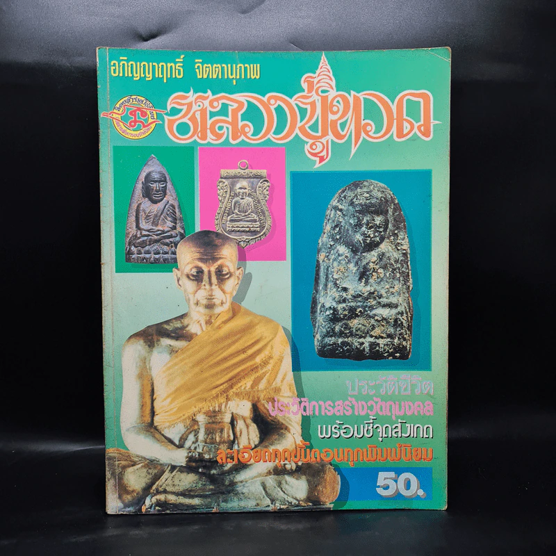 อภิญญาฤทธิ์ จิตตานุภาพ หลวงปู่ทวด รูปที่ 1