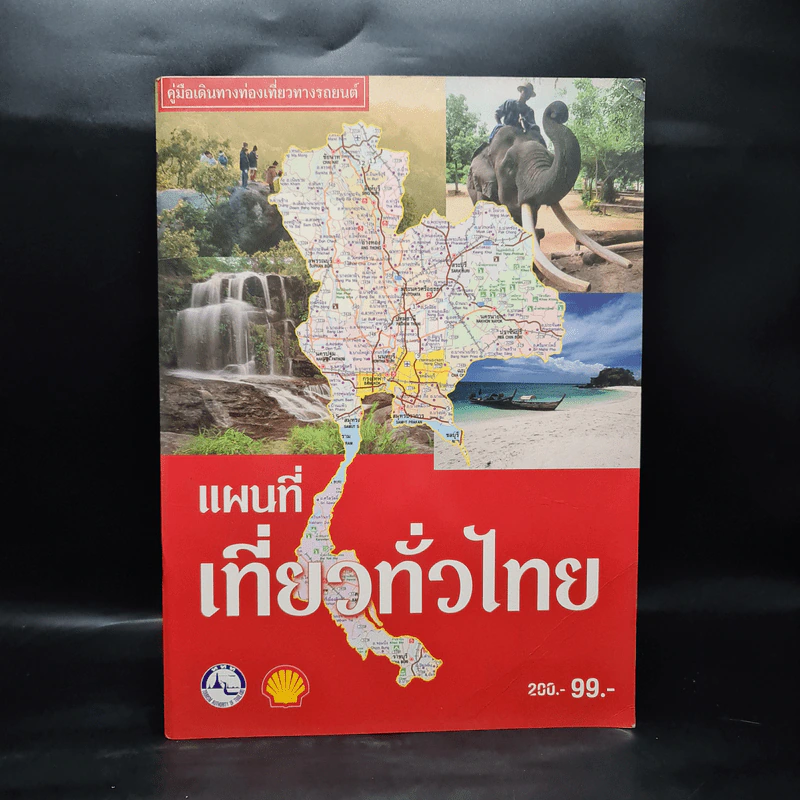 แผนที่เที่ยวทั่วไทย Shell พ.ศ.2544 รูปที่ 1