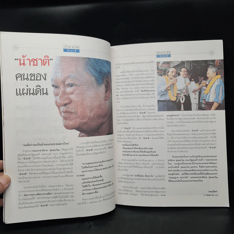 อำลาอาลัยน้าชาติ พลเอก ชาติชาย ชุณหะวัณ รูปที่ 7