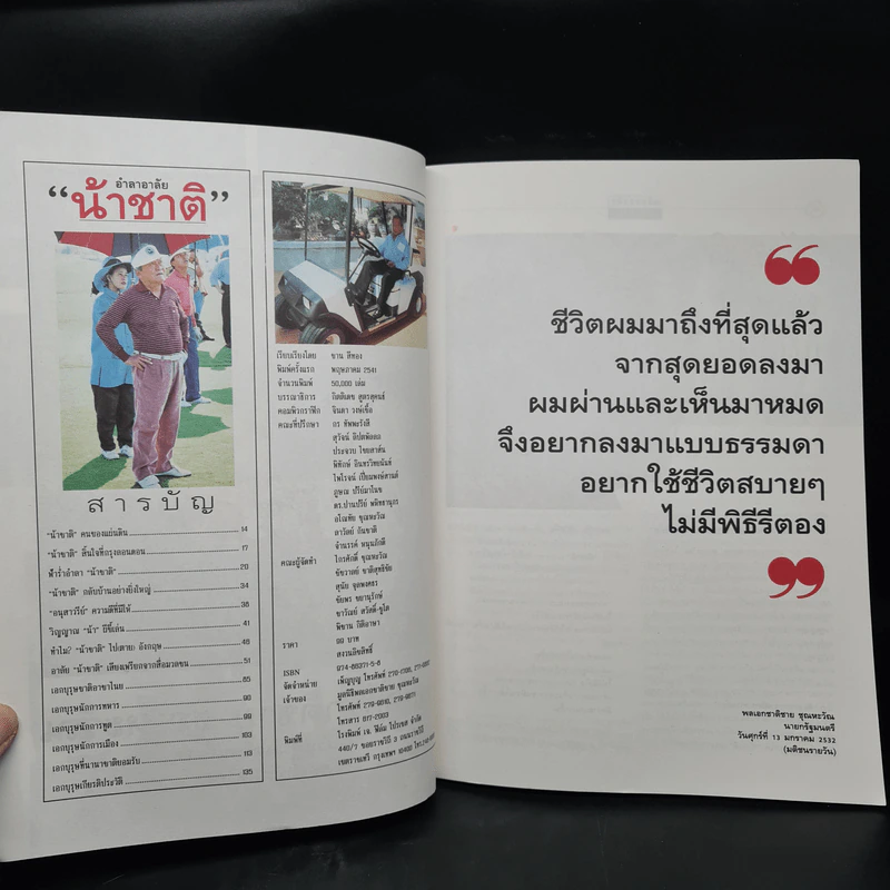อำลาอาลัยน้าชาติ พลเอก ชาติชาย ชุณหะวัณ รูปที่ 6
