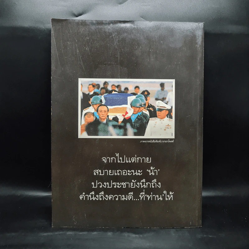 อำลาอาลัยน้าชาติ พลเอก ชาติชาย ชุณหะวัณ รูปที่ 2