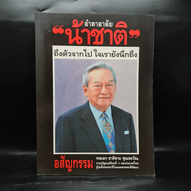 อำลาอาลัยน้าชาติ พลเอก ชาติชาย ชุณหะวัณ รูปที่ 1