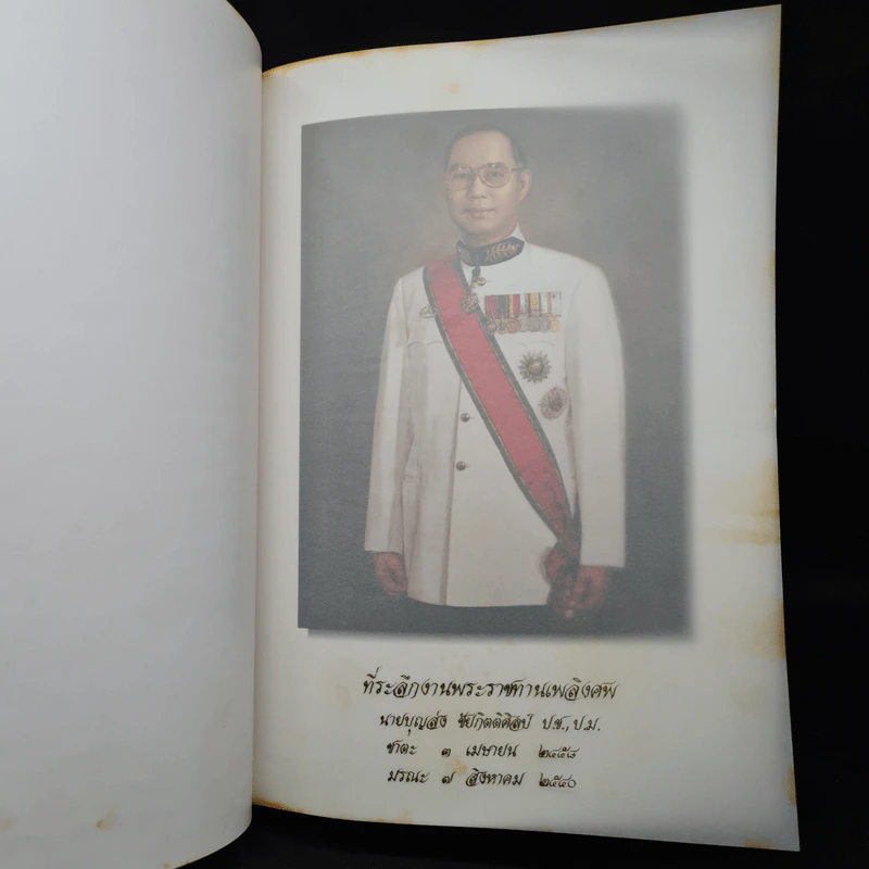 ที่ระลึกงานพระราชทานเพลิงศพ นายบุญส่ง ชัยกิตติศิลป์ รูปที่ 5