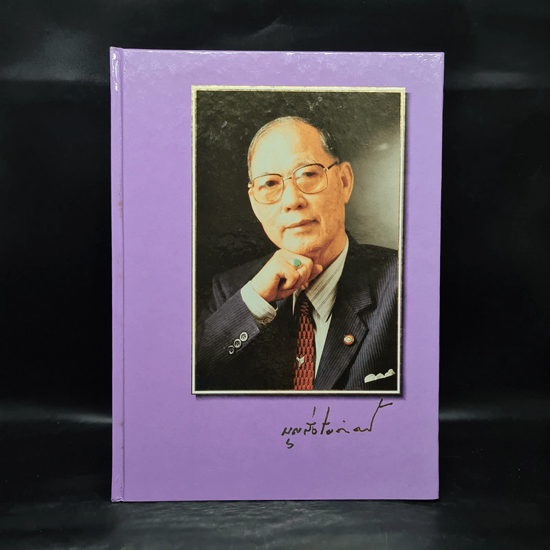 ที่ระลึกงานพระราชทานเพลิงศพ นายบุญส่ง ชัยกิตติศิลป์ รูปที่ 1