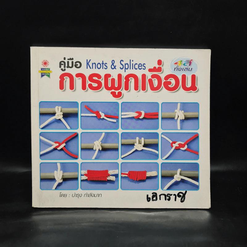 คู่มือ Knots & Splices การผูกเงื่อน - บำรุง กำลังมาก รูปที่ 1