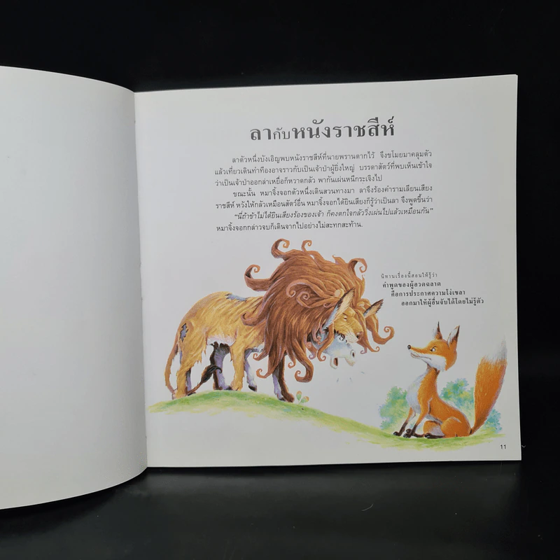 101 เรื่องเอก นิทานอีสป รูปที่ 6