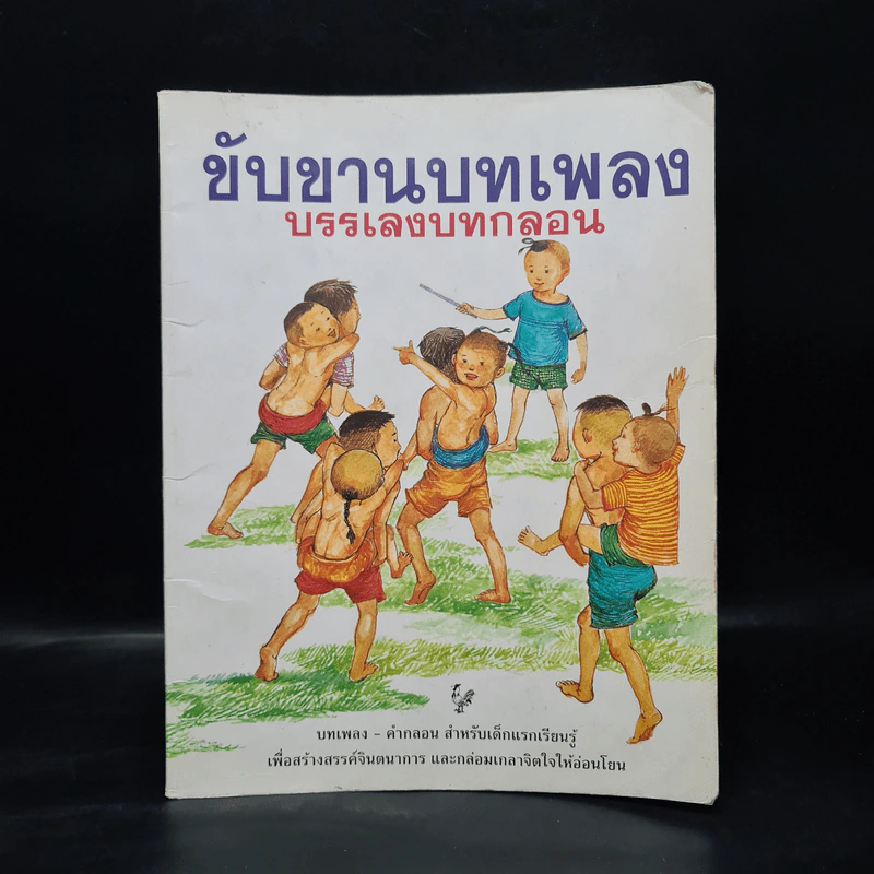 ขันขานบทเพลง บรรเลงบทกลอน รูปที่ 1