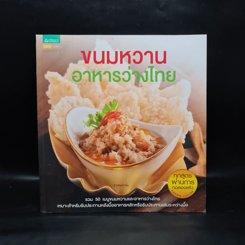 ขนมหวาน อาหารว่างไทย รูปที่ 1