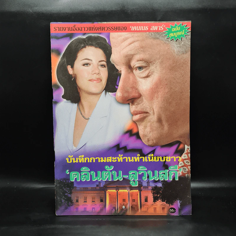 บันทึกกามสะท้านทำเนียบขาว คลิตัน-ลูวินสกี รูปที่ 1