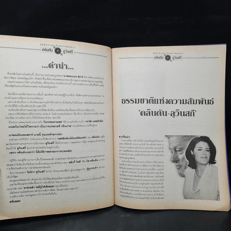 บันทึกกามสะท้านทำเนียบขาว คลิตัน-ลูวินสกี รูปที่ 5