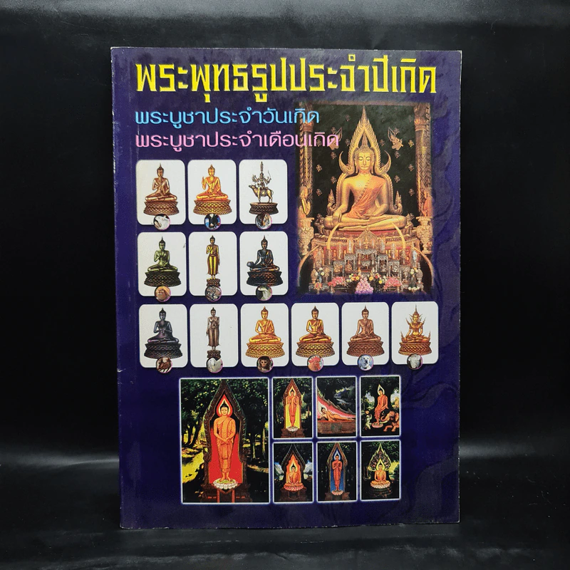 พระพุทธรูปประจำปีเกิด รูปที่ 1
