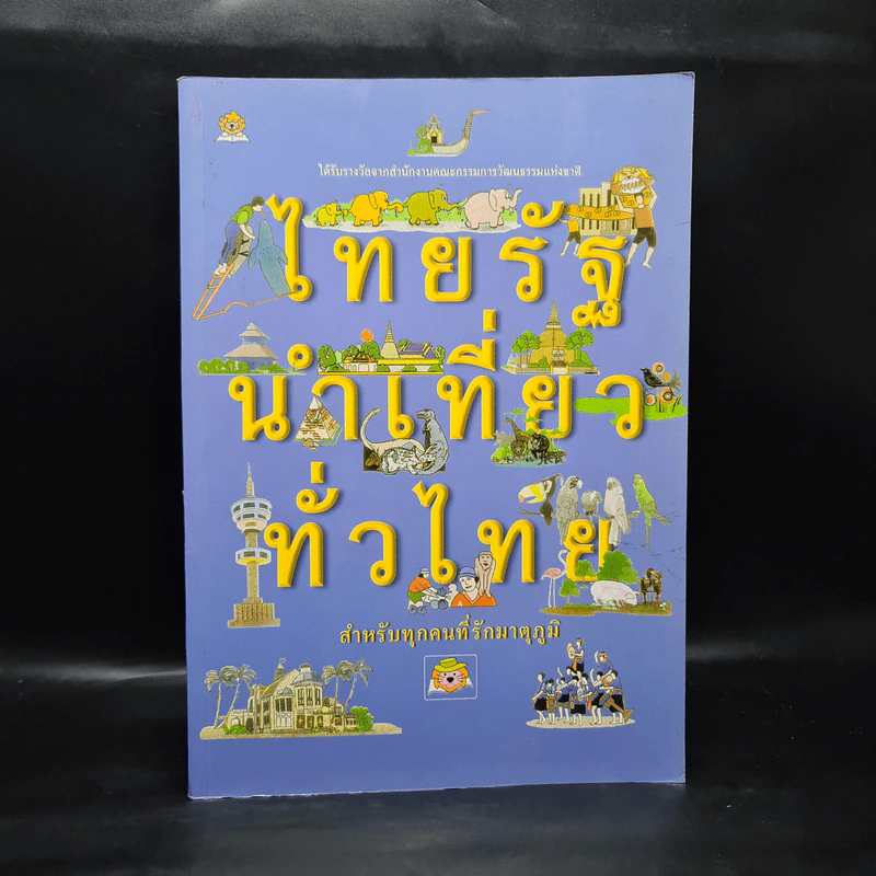 ไทยรัฐนำเที่ยวทั่วไทย รูปที่ 1