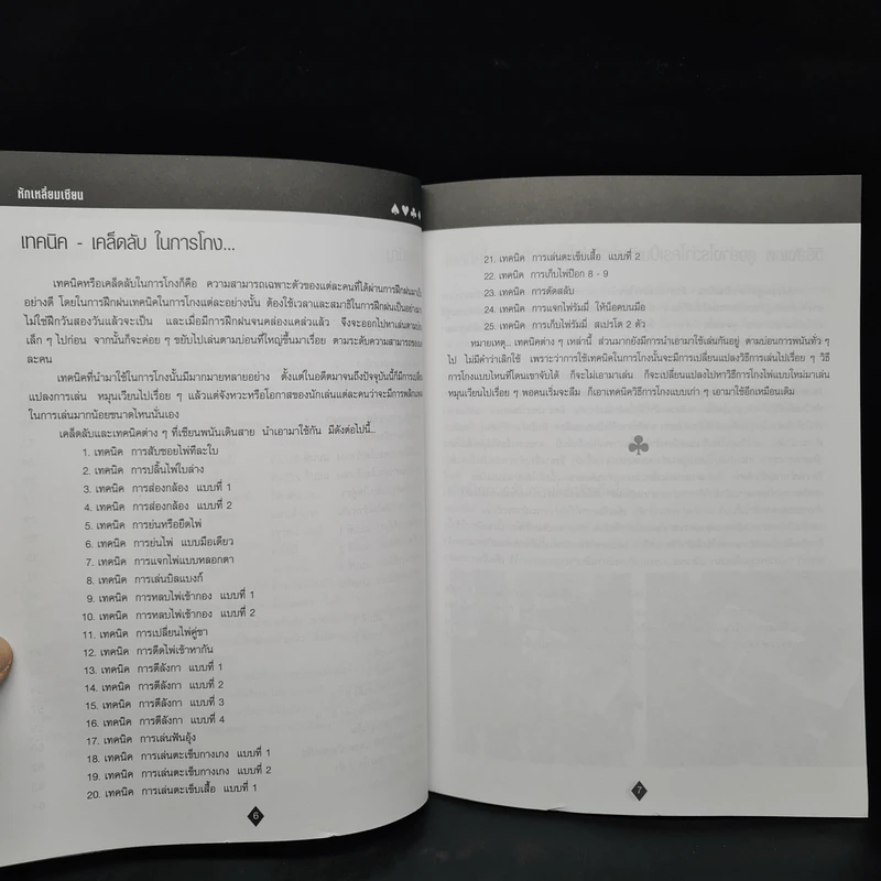 หักเหลี่ยมเซียน (เปิดเผยเทคนิคการโกงไพ่) - หมึกเซียน รูปที่ 7