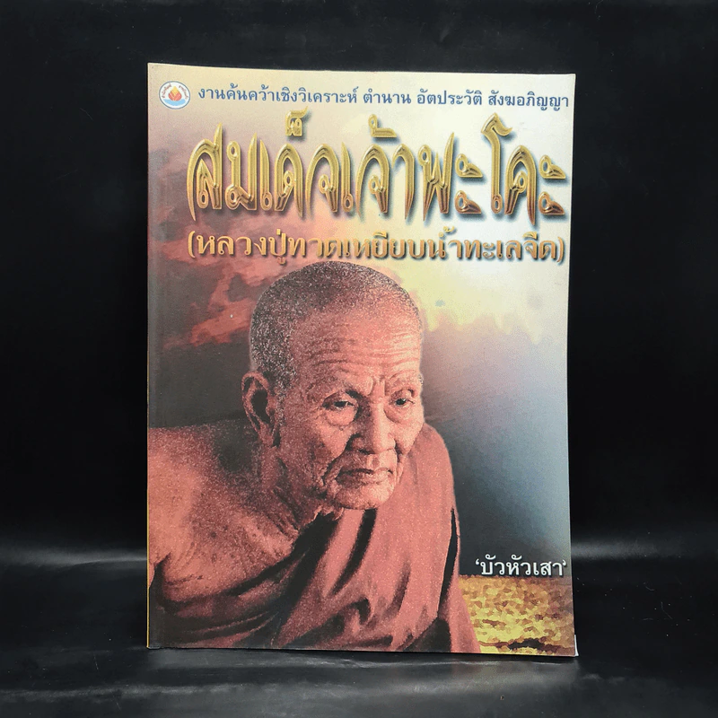 สมเด็จเจ้าพะโคะ (หลวงปู่ทวดเหยียบน้ำทะเลจืด) - บัวหัวเสา รูปที่ 1