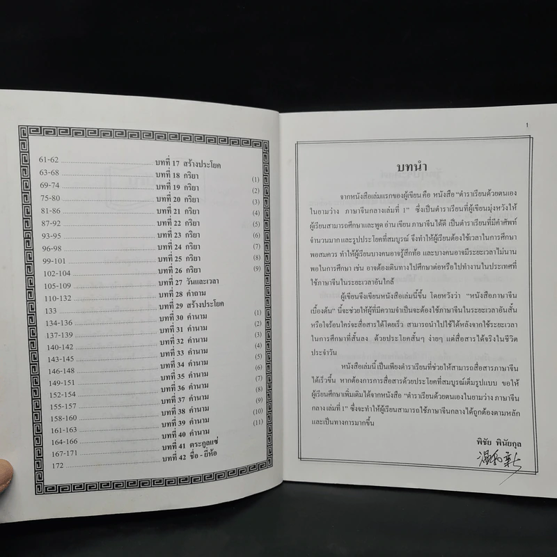 ภาษาจีนกลาง (เบื้องต้น) - พิชัย พินัยกุล รูปที่ 6
