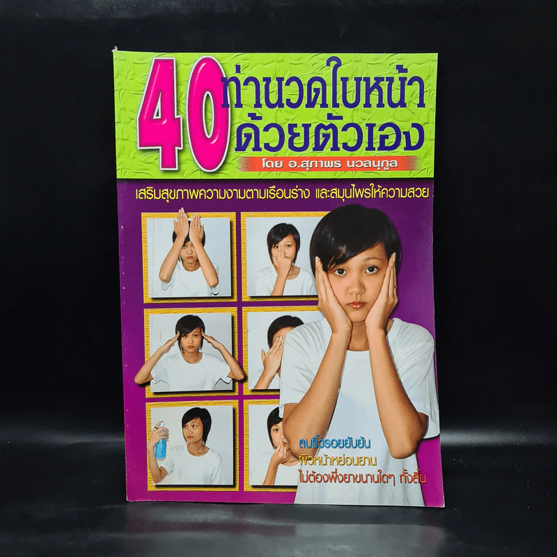 40 ท่านวดใบหน้าด้วยตัวเอง - อ.สุภาพร นวลนุกูล รูปที่ 1