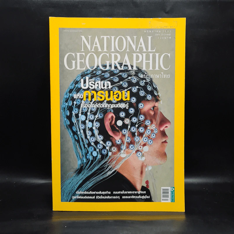 National Geographic ปีที่ 9 ฉบับที่ 106 พ.ค.2553 ปริศนาแห่งการนอน รูปที่ 1