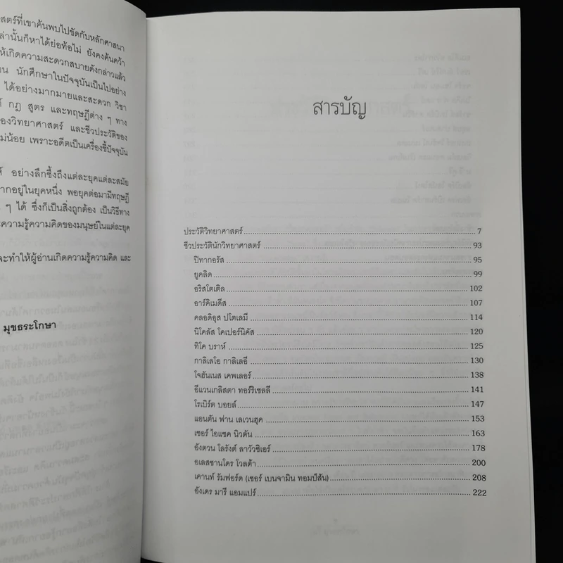 นักวิทยาศาสตร์เอกของโลก ฉบับสมบูรณ์ - ทวี มุขธระโกษา รูปที่ 6