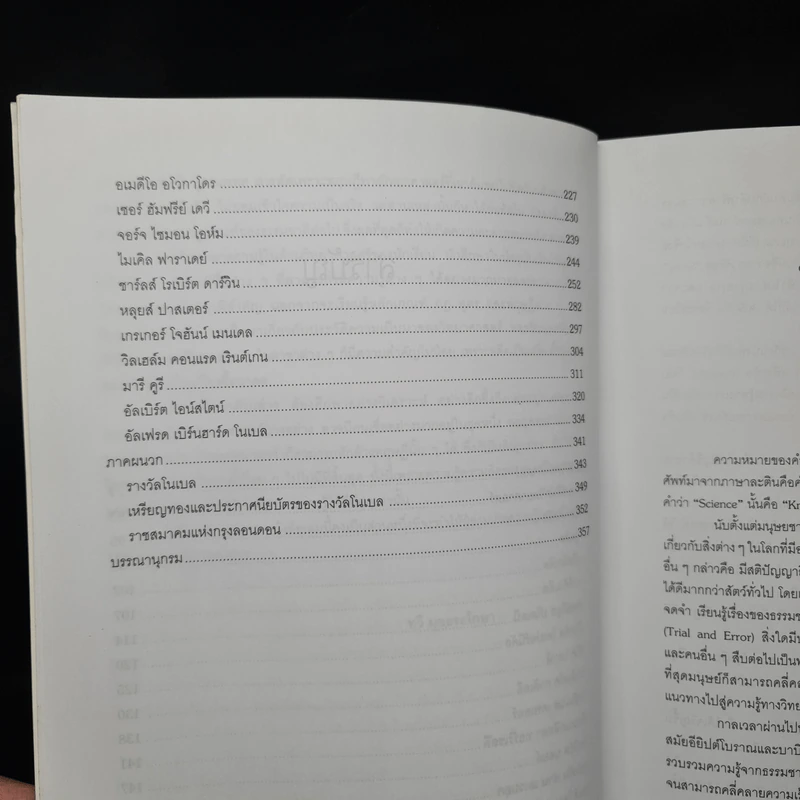 นักวิทยาศาสตร์เอกของโลก ฉบับสมบูรณ์ - ทวี มุขธระโกษา รูปที่ 7