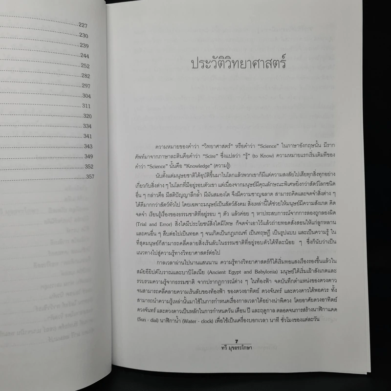 นักวิทยาศาสตร์เอกของโลก ฉบับสมบูรณ์ - ทวี มุขธระโกษา รูปที่ 8