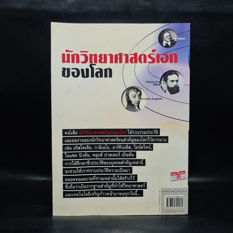 นักวิทยาศาสตร์เอกของโลก ฉบับสมบูรณ์ - ทวี มุขธระโกษา รูปที่ 2