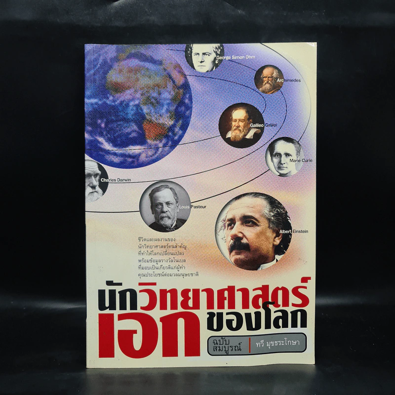 นักวิทยาศาสตร์เอกของโลก ฉบับสมบูรณ์ - ทวี มุขธระโกษา รูปที่ 1